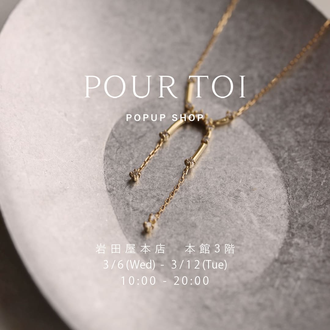 【新品未使用】qwer ネックレス popup md ポップアップ POPUPのお知らせ「【福岡】岩田屋本店」 – POUR TOI（プルトワ）